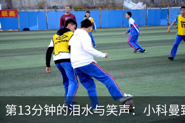 第13分钟的泪水与笑声：小科曼致敬母亲