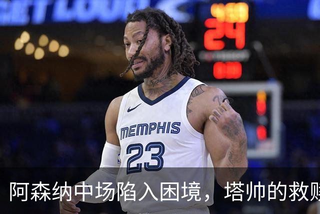 阿森纳中场陷入困境，塔帅的救赎之旅开启