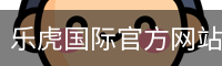乐虎体育